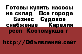 Готовы купить насосы на склад - Все города Бизнес » Судовое снабжение   . Карелия респ.,Костомукша г.